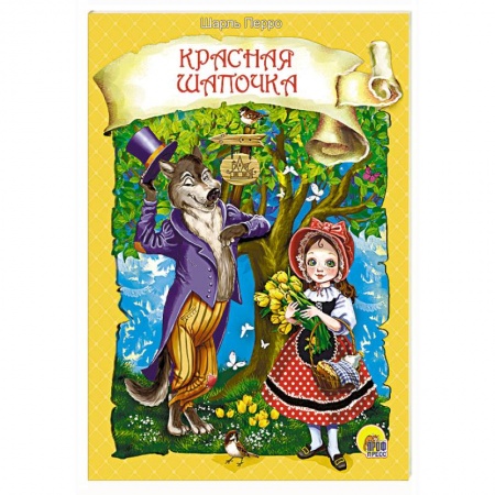 Сказки и истории для малышей, книга Красная Шапочка заказать