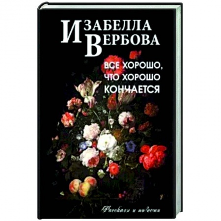Современная художественная проза, книга Всё хорошо, что хорошо кончается заказать