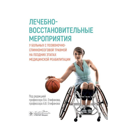 Медицинские энциклопедии и справочники, книга Лечебно-восстановительные мероприятия у больных с позвоночно-спинномозговой травмой заказать