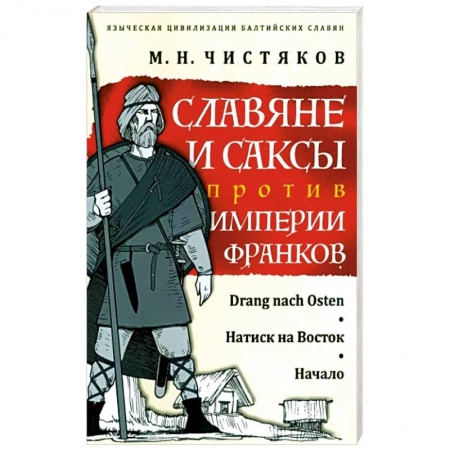Всемирная история, книга Славяне и саксы против империи франков. Натиск на Восток. Начало заказать