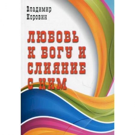 Книги, книга Любовь к Богу и слияние с ним заказать