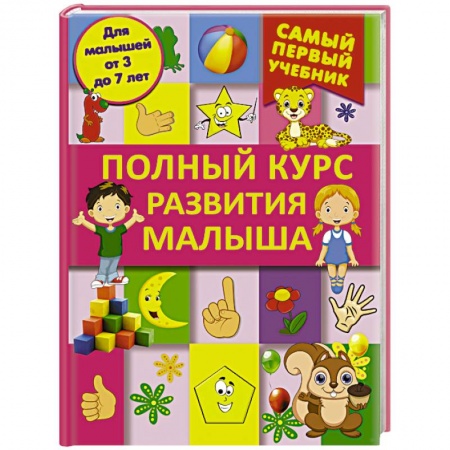Книги, книга Полный курс развития малыша. Логика, внимание, мышление, память, развитие заказать