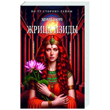 Исторический роман, книга Жрица Изиды заказать