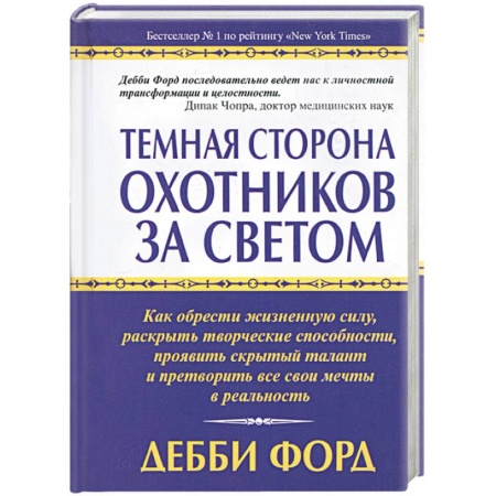 Книги, книга Темная сторона охотников за светом заказать