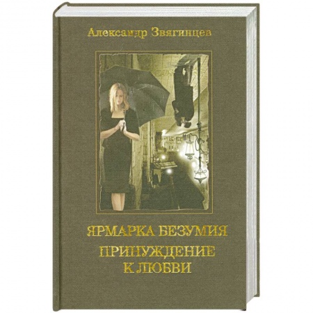 Книги, книга Ярмарка безумия. Принуждение к любви заказать