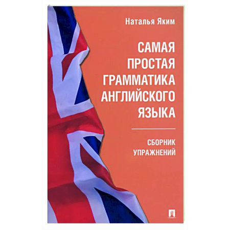 Грамматика английского языка, книга Самая простая грамматика английского языка. Сборник упражнений заказать