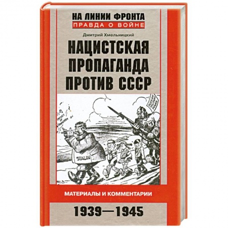 Книги, книга Нацистская пропаганда против СССР. Материалы и комментарии. 1939-1945 заказать
