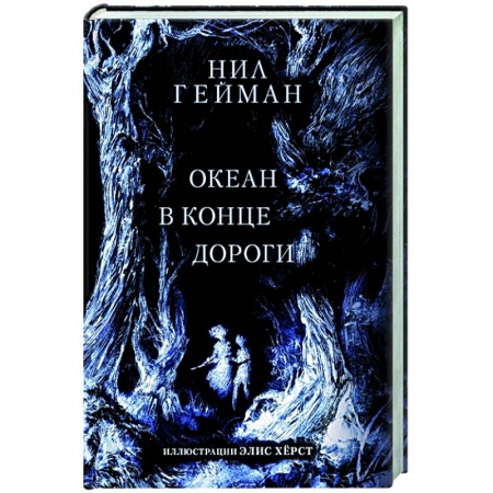 Зарубежное фэнтези, книга Океан в конце дороги заказать