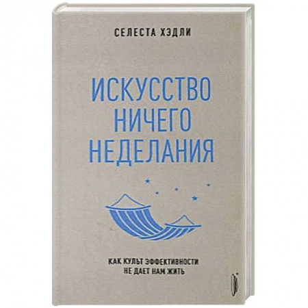 Общая психология, книга Искусство ничегонеделания заказать