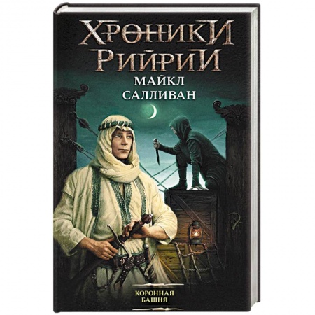 Зарубежная фантастика, книга Коронная башня заказать