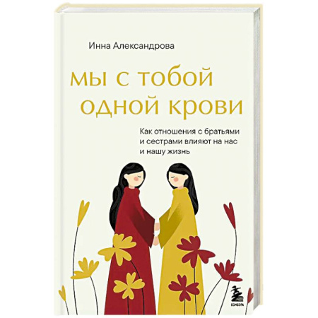 Достижение успеха в жизни, книга Мы с тобой одной крови. Как отношения с братьями и сестрами влияют на нас и нашу жизнь заказать