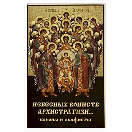 Христианство, книга Небесных воинств Архистратизи... Каноны, акафисты, молитвы. заказать