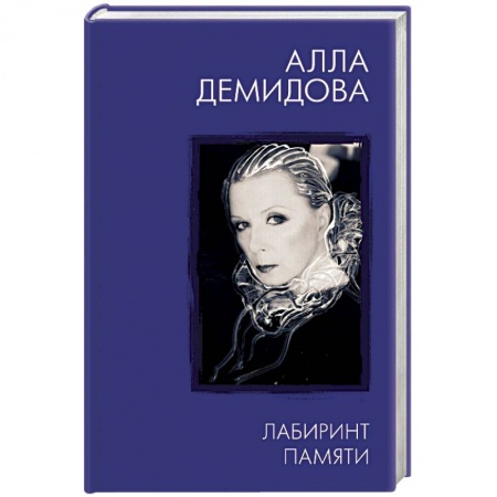 Мемуары, биографии деятелей культуры, искусства, книга Лабиринт памяти заказать