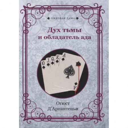 Магия и колдовство, книга Дух тьмы и обладатель ада заказать