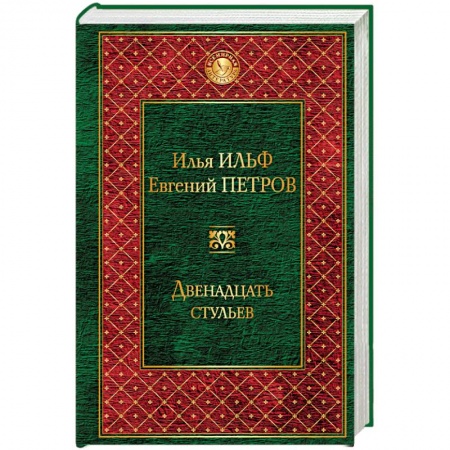 Книги, книга Двенадцать стульев заказать