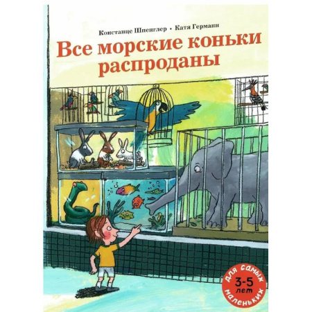 Приключения. Детективы, книга Все морские коньки распроданы заказать