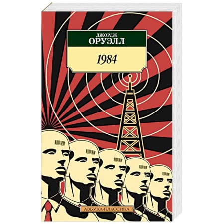 Классика, современная литература, книга 1984 заказать