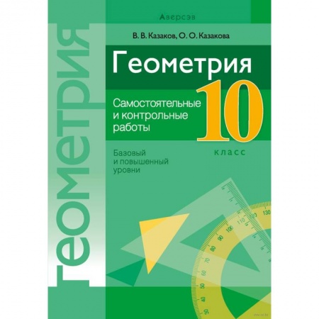 Математика. Алгебра. Геометрия, книга Геометрия. 10 кл. Самостоятельные и контрольные работы (базовый и повышенный уровни) заказать