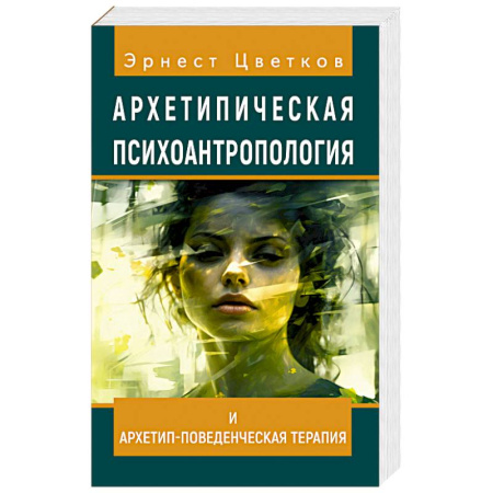 Психология отдельных видов деятельности, книга Архетипическая психоантропология и Архетип-Поведенческая Терапия заказать