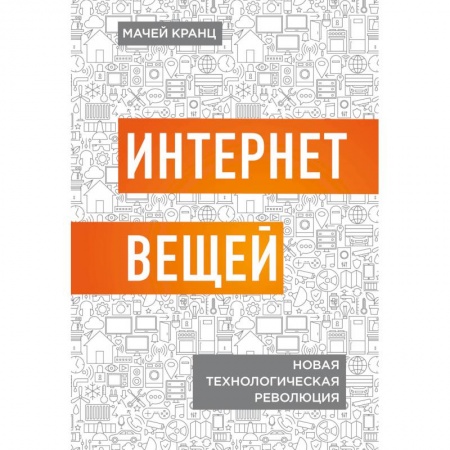 Информационные технологии, книга Интернет вещей. Новая технологическая революция заказать