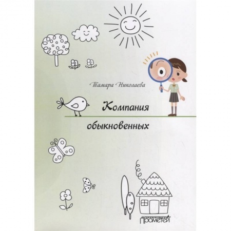 Проза для детей, книга Компания обыкновенных заказать