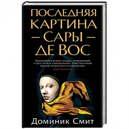 Зарубежный детектив, книга Последняя картина Сары де Вос заказать