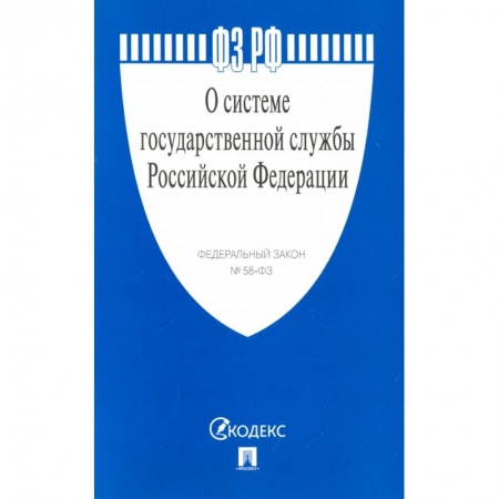 Право. Юриспруденция, книга О системе государственной службы РФ №58-ФЗ заказать
