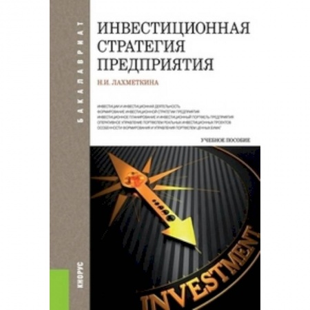 Книги, книга Инвестиционная стратегия предприятия заказать