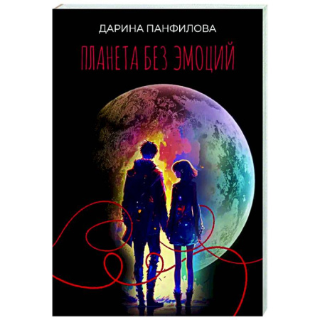 Русское фэнтези, книга Планета без эмоций заказать