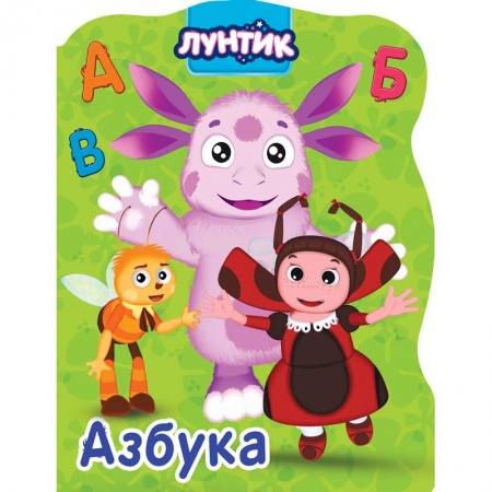 Знакомство с миром, развитие малыша, книга Лунтик. Азбука заказать