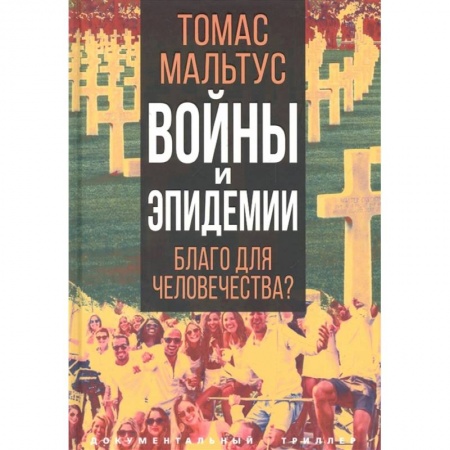 Другие издания, книга Войны и эпидемии. Благо для человечества? заказать