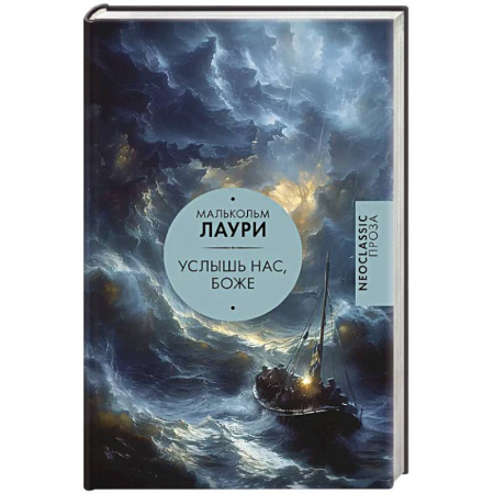 Зарубежная современная проза, книга Услышь нас, Боже заказать