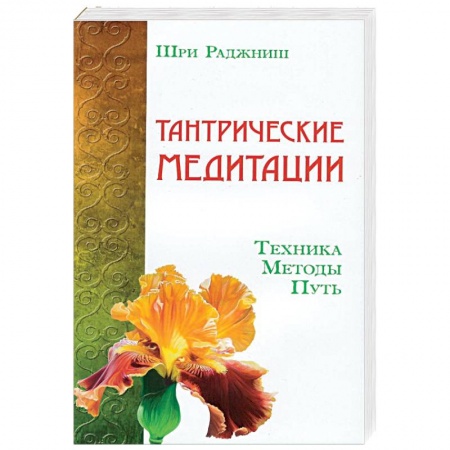 Книги, книга Тантрические медитации. Техника, методы, путь заказать
