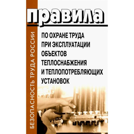 Трудовое право. Социальное обеспечение, книга Правила по охране труда при эксплуатации объектов теплоснабжения и теплопотребляющих установок заказать