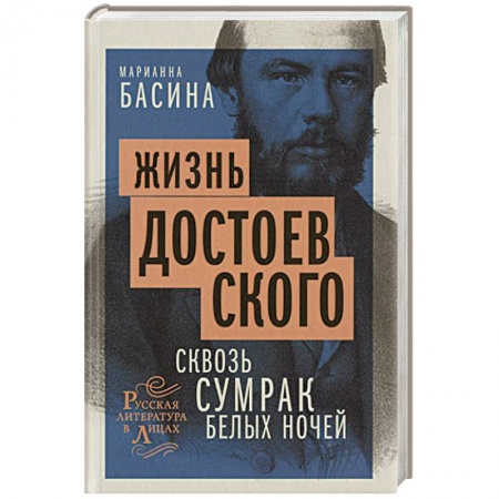 Мемуары, биографии деятелей культуры, искусства, книга Жизнь Достоевского. Сквозь сумрак белых ночей заказать