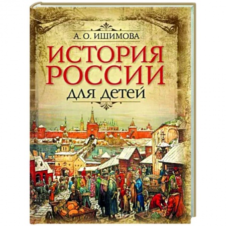 История России, книга История России для детей заказать
