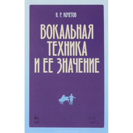Основы музыкальной педагогики, книга Вокальная техника и ее значение. Учебное пособие заказать