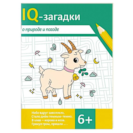 Кроссворды, головоломки, комиксы, книга IQ-загадки о природе и погоде заказать