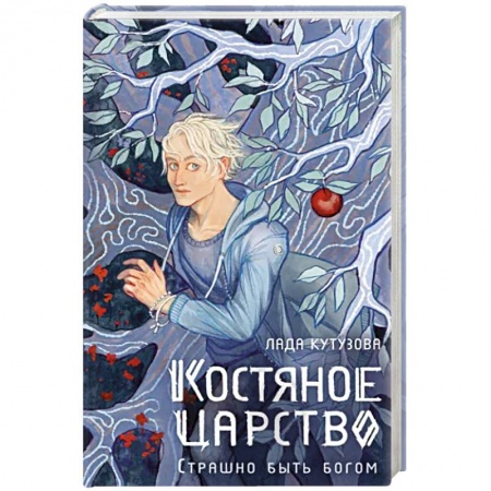 Русское фэнтези, книга Костяное царство. Страшно быть богом заказать