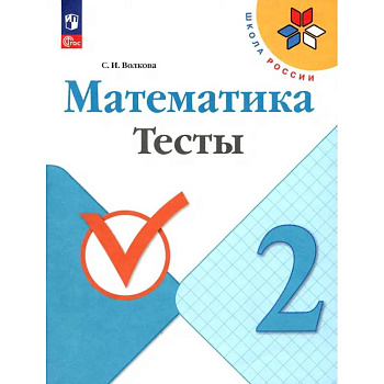 Математика. 2 класс. Тесты. ФГОС Математика. 2 класс. Тесты. ФГОС
