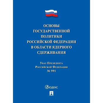Указ Президента РФ.Основы государственной политики РФ в области ядерного сдерживания Указ Президента РФ.Основы государственной политики РФ в области ядерного сдерживания