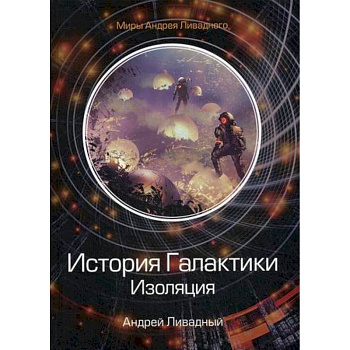 История Галактики. Изоляция История Галактики. Изоляция