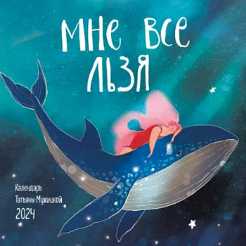 Мне все льзя. Календарь настенный на 2024 год Мне все льзя. Календарь настенный на 2024 год