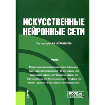 Искусственные нейронные сети. Учебник Искусственные нейронные сети. Учебник