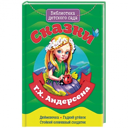 Сказки зарубежных писателей, книга Сказки Ганса Христиана Андерсена заказать