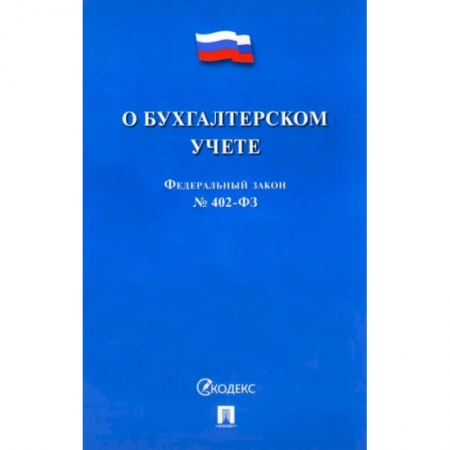 Особые виды права, книга О бухгалтерском учете №402-ФЗ заказать
