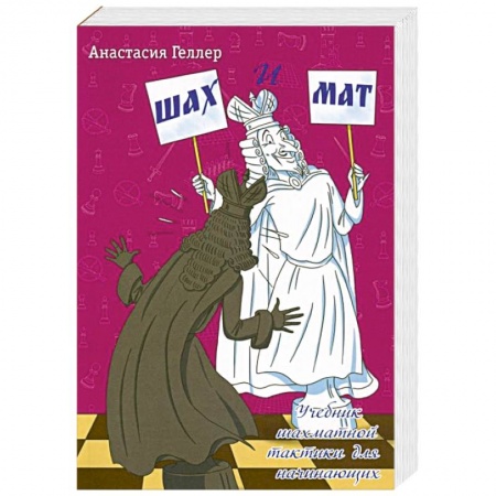 Шахматы. Шашки, книга Шах и мат заказать