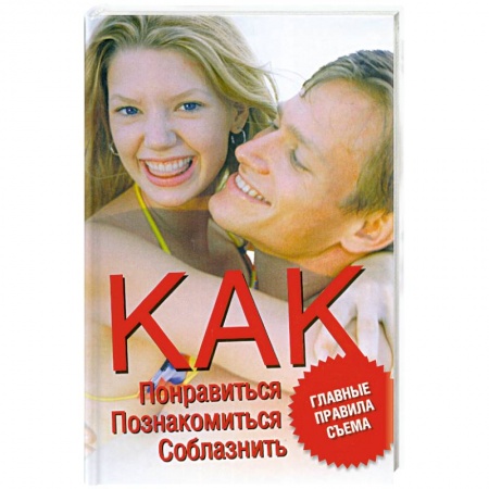Книги, книга Как понравиться, познакомиться, соблазнить. Главные правила съема заказать