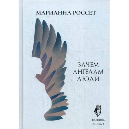 Мистика, ужасы, книга Фаняша. Зачем ангелам люди заказать
