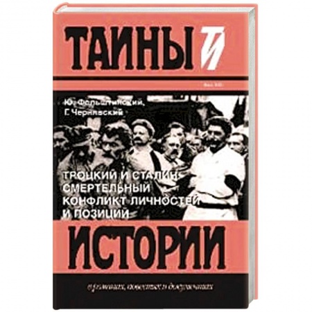 Историография. Общие работы, книга Троцкий и Сталин.Смертельный конфликт личностей и позиций заказать